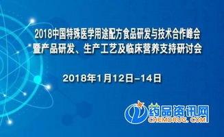 2018中國(guó)特殊醫(yī)學(xué)用途配方食品研發(fā)與技術(shù)合作峰會(huì) 探索技術(shù)開(kāi)發(fā)新路徑
