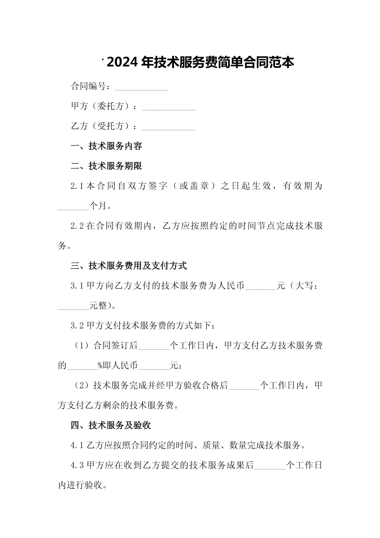 2024年技術(shù)服務(wù)費(fèi)簡(jiǎn)單合同范本（技術(shù)開(kāi)發(fā)類(lèi)）