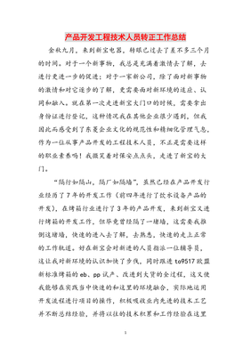 砥礪前行，技術(shù)為本——產(chǎn)品開(kāi)發(fā)工程技術(shù)人員轉(zhuǎn)正工作總結(jié)